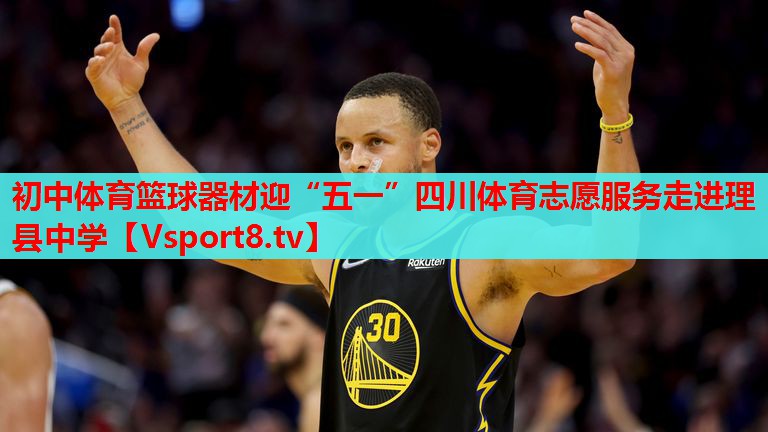 初中體育籃球器材迎“五一”四川體育志愿服務走進理縣中學