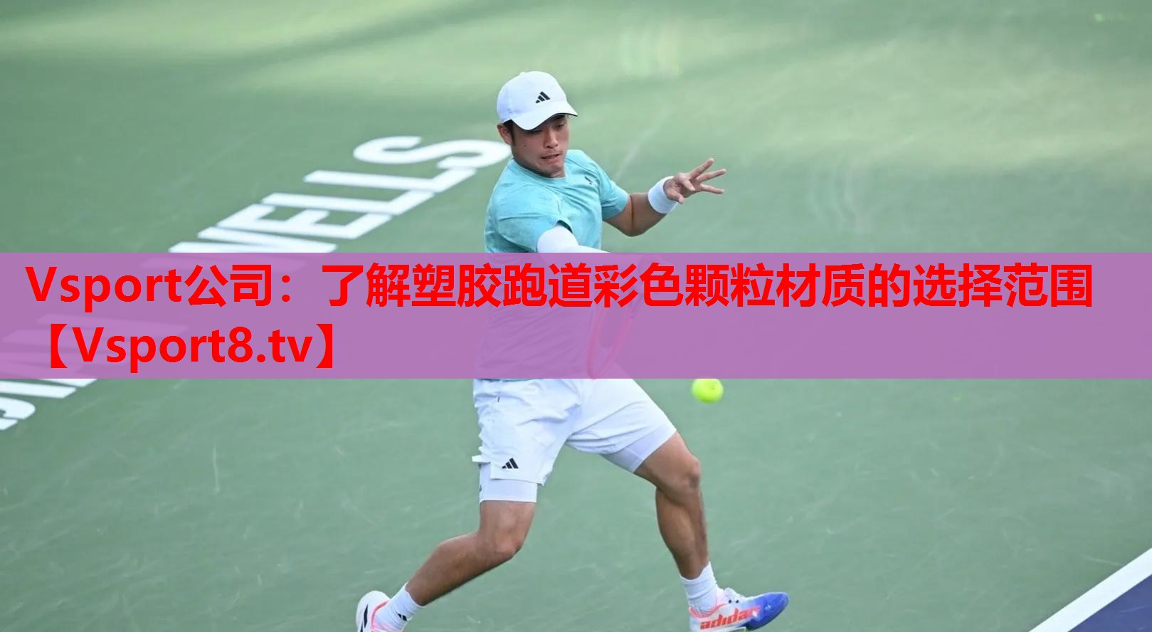 Vsport公司：了解塑膠跑道彩色顆粒材質(zhì)的選擇范圍