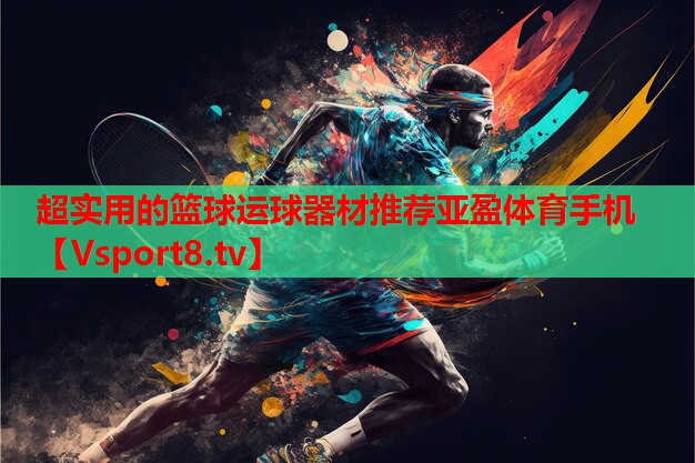 超實用的籃球運球器材推薦亞盈體育手機
