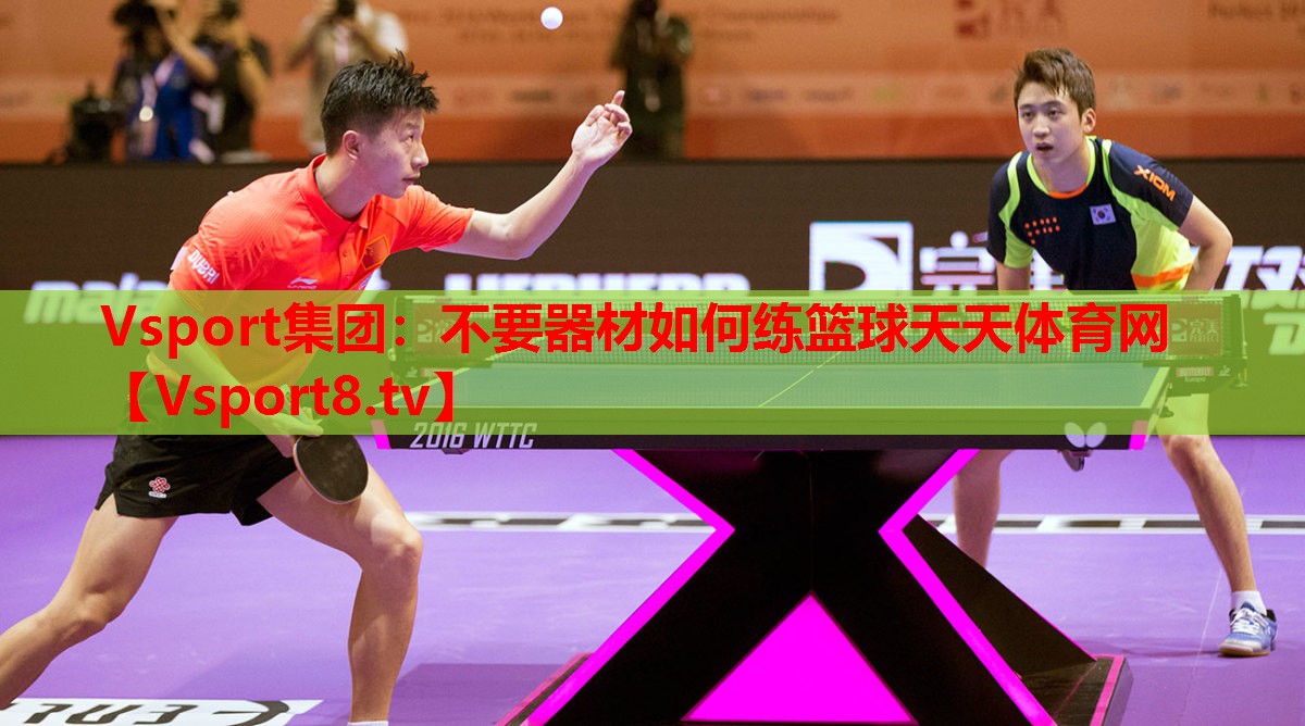 Vsport集團：不要器材如何練籃球天天體育網(wǎng)