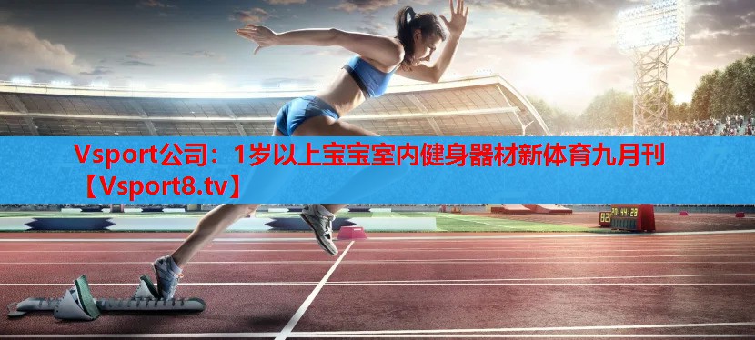 Vsport公司：1歲以上寶寶室內(nèi)健身器材新體育九月刊