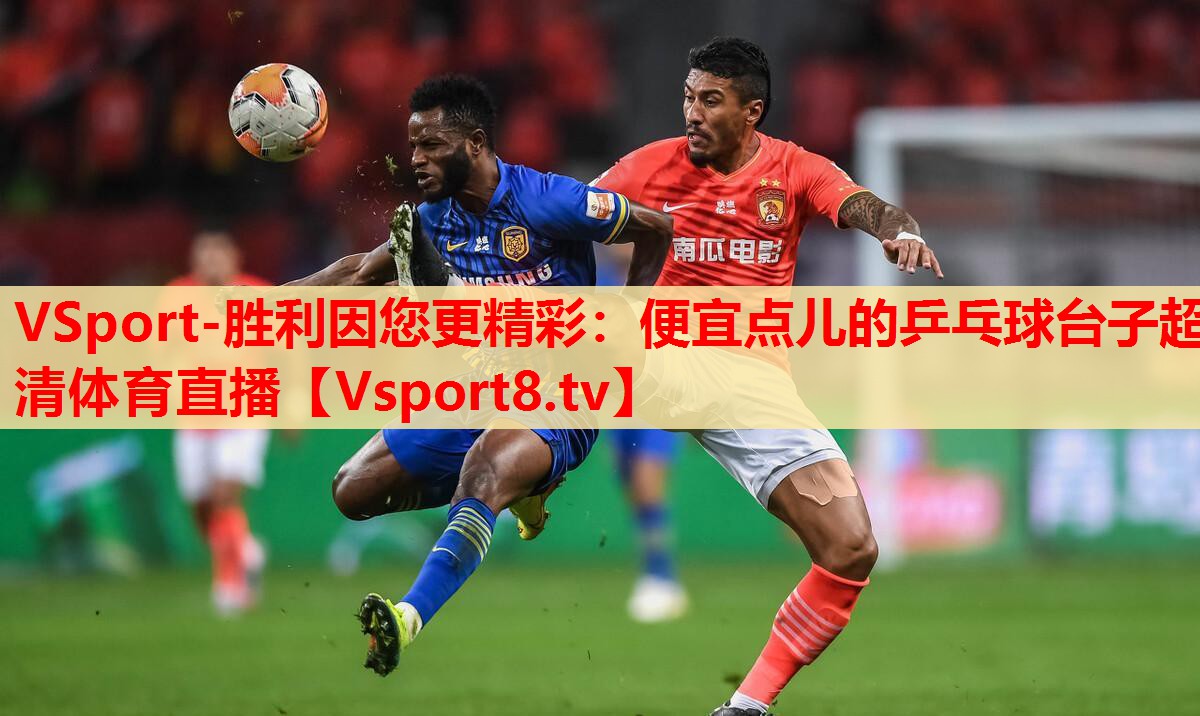 VSport-勝利因您更精彩：便宜點(diǎn)兒的乒乓球臺(tái)子超清體育直播
