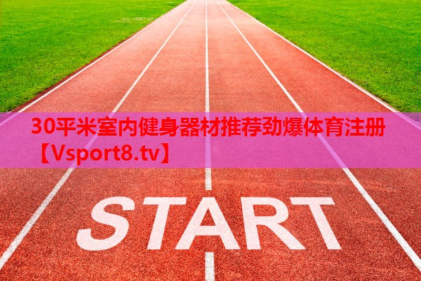 30平米室內(nèi)健身器材推薦勁爆體育注冊(cè)