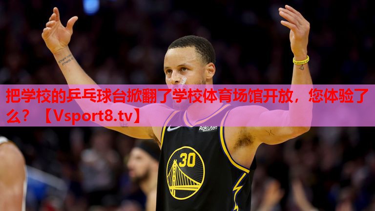 把學(xué)校的乒乓球臺(tái)掀翻了學(xué)校體育場(chǎng)館開(kāi)放，您體驗(yàn)了么？