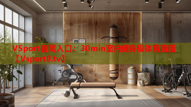 VSport官網(wǎng)入口：30min室內(nèi)健身操體育直播