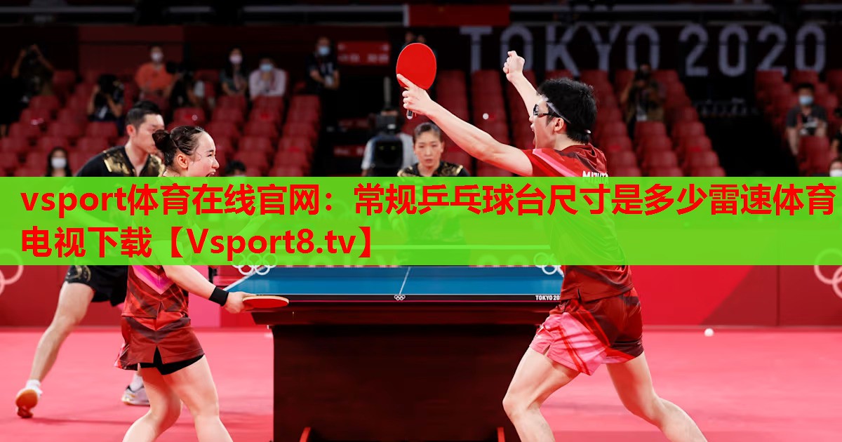 vsport體育在線(xiàn)官網(wǎng)：常規(guī)乒乓球臺(tái)尺寸是多少雷速體育電視下載