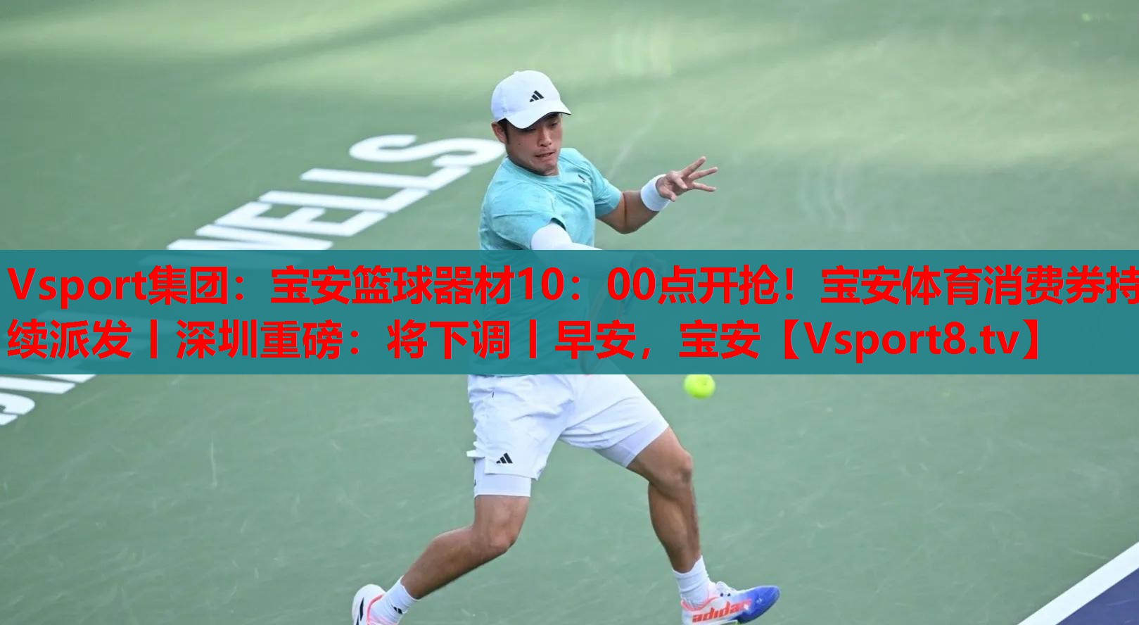 Vsport集團：寶安籃球器材10：00點開搶！寶安體育消費券持續(xù)派發(fā)丨深圳重磅：將下調(diào)丨早安，寶安
