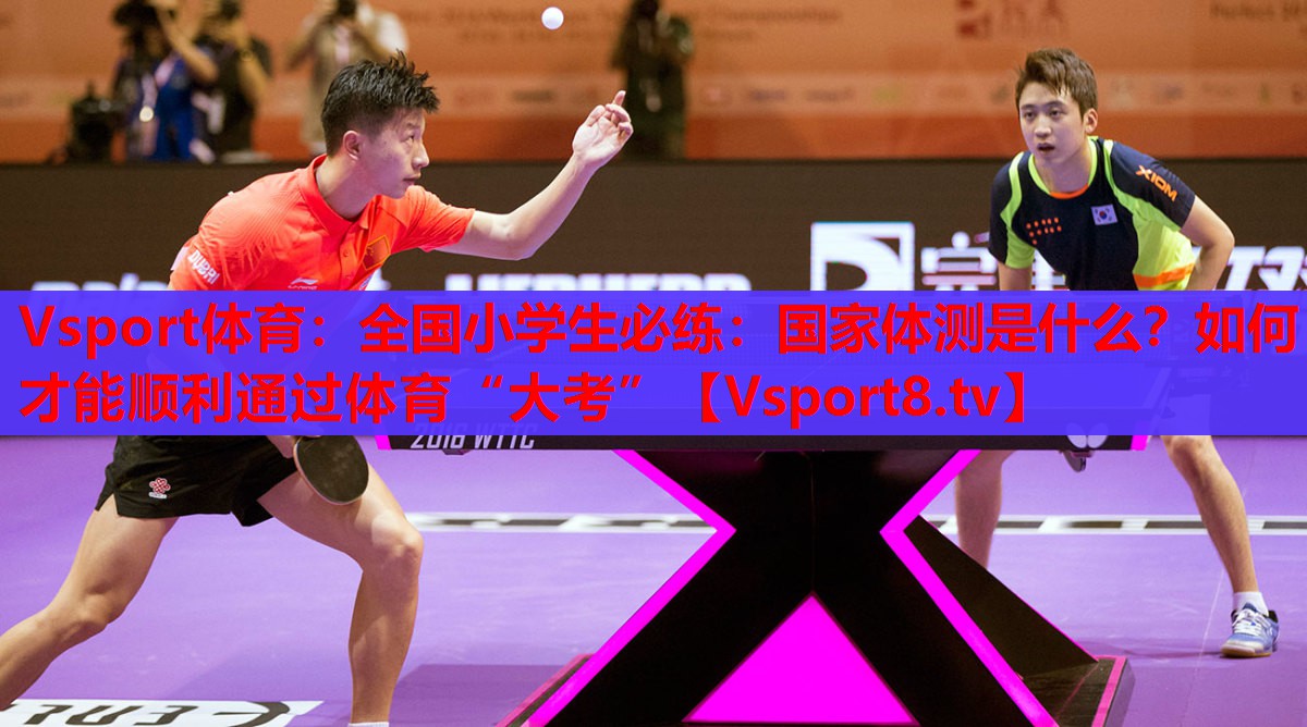 Vsport體育：全國小學生必練：國家體測是什么？如何才能順利通過體育“大考”