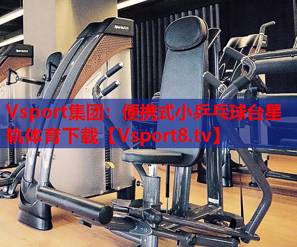 Vsport集團(tuán)：便攜式小乒乓球臺(tái)星軌體育下載