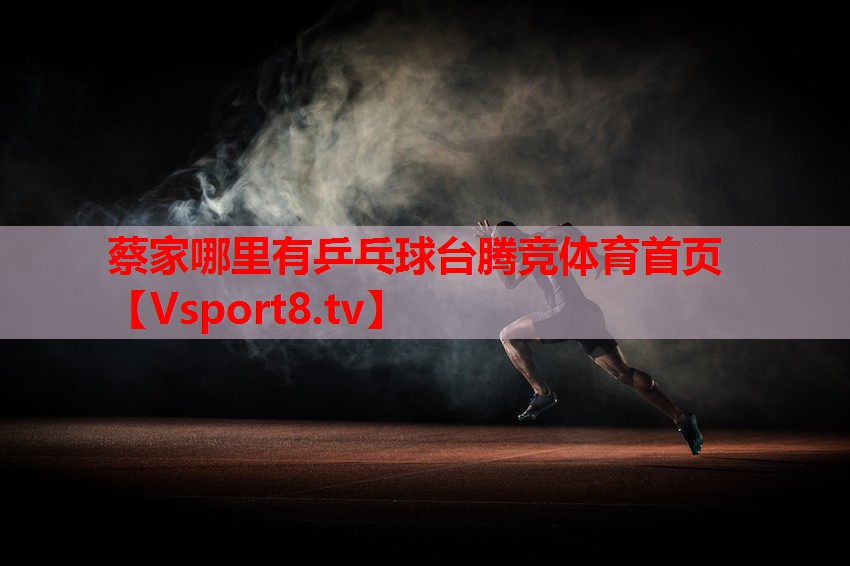 蔡家哪里有乒乓球臺騰競體育首頁