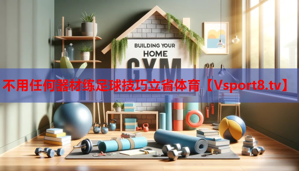不用任何器材練足球技巧立省體育