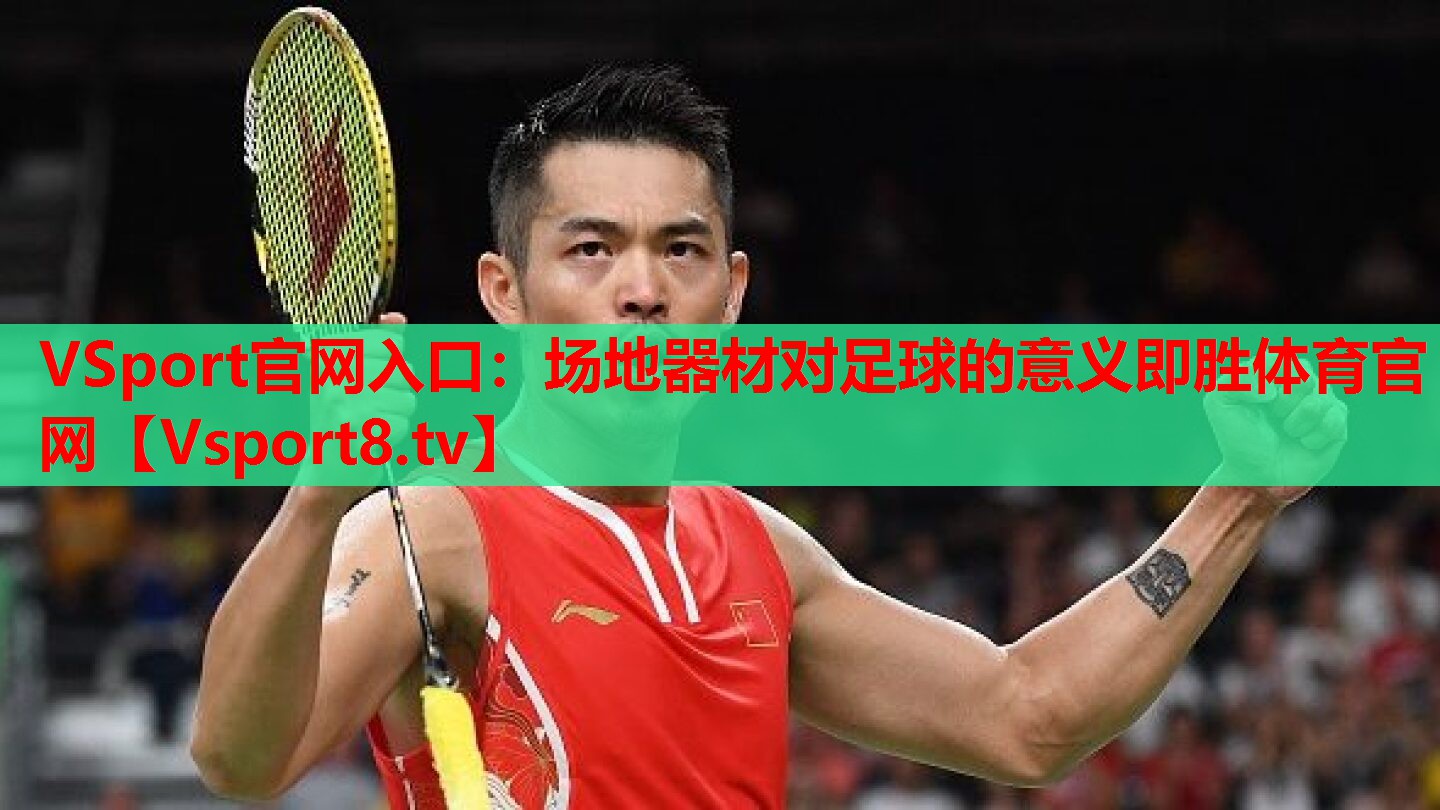 VSport官網入口：場地器材對足球的意義即勝體育官網