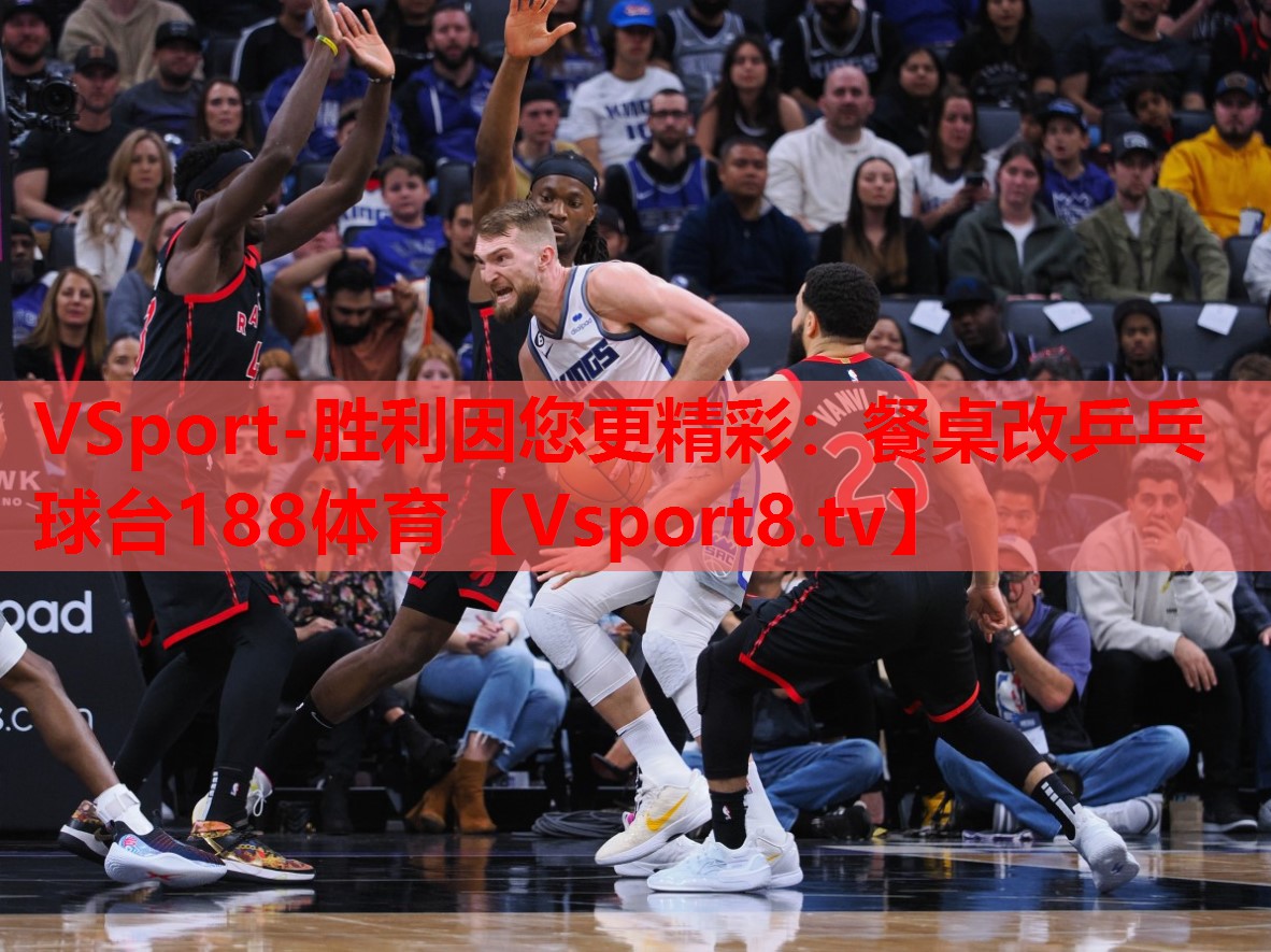 VSport-勝利因您更精彩：餐桌改乒乓球臺188體育
