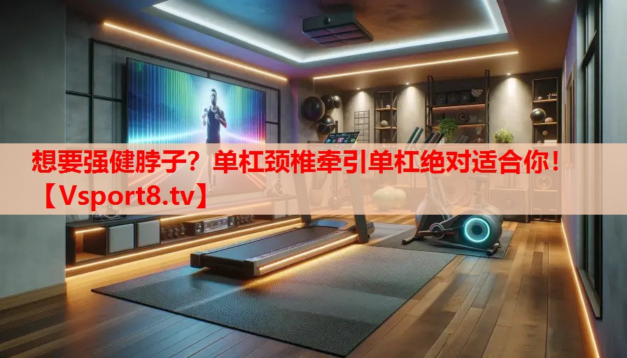 想要強(qiáng)健脖子？單杠頸椎牽引單杠絕對適合你！