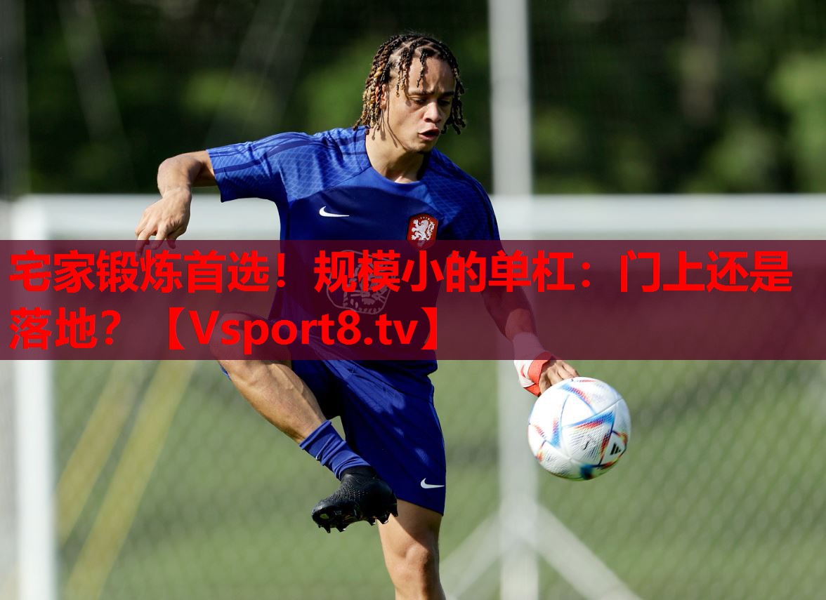 宅家鍛煉首選！規(guī)模小的單杠：門上還是落地？