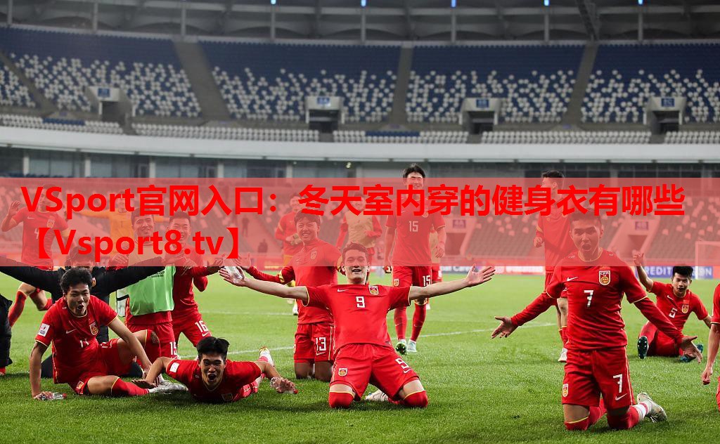 VSport官網(wǎng)入口：冬天室內穿的健身衣有哪些