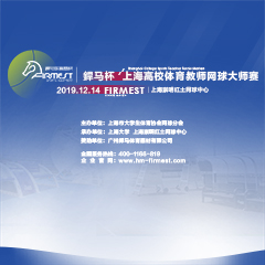 上海市高校體育教師網(wǎng)球大師賽，即將于12月14日展開角逐！