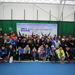 2019體育冠名贊助賽事，上海高校體育教師網(wǎng)球大師賽圓滿(mǎn)落幕！