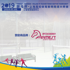 2019“杯”上海高校體育教師網(wǎng)球大師賽，即將拉開(kāi)帷幕！