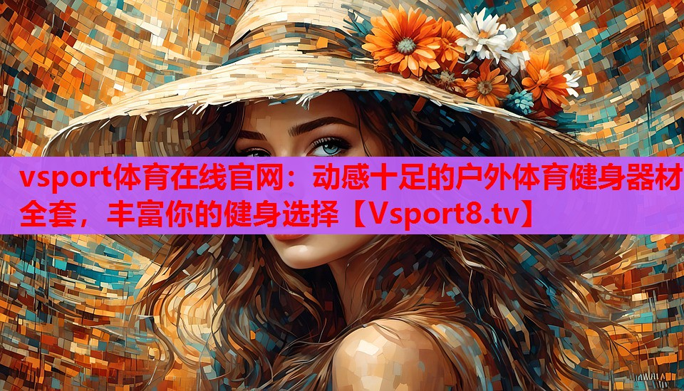 動(dòng)感十足的戶外體育健身器材全套，豐富你的健身選擇