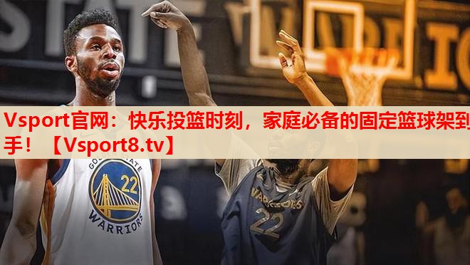 快樂投籃時刻，家庭必備的固定籃球架到手！