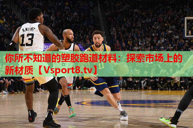 你所不知道的塑膠跑道材料：探索市場上的新材質