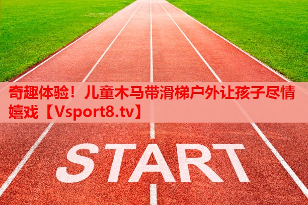 奇趣體驗！兒童木馬帶滑梯戶外讓孩子盡情嬉戲
