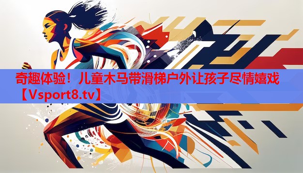 奇趣體驗！兒童木馬帶滑梯戶外讓孩子盡情嬉戲