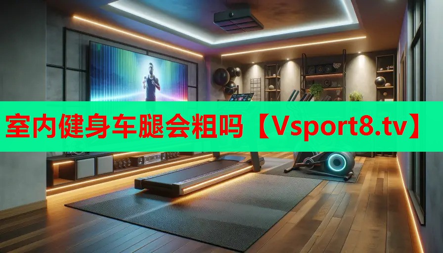 室內(nèi)健身車(chē)腿會(huì)粗嗎