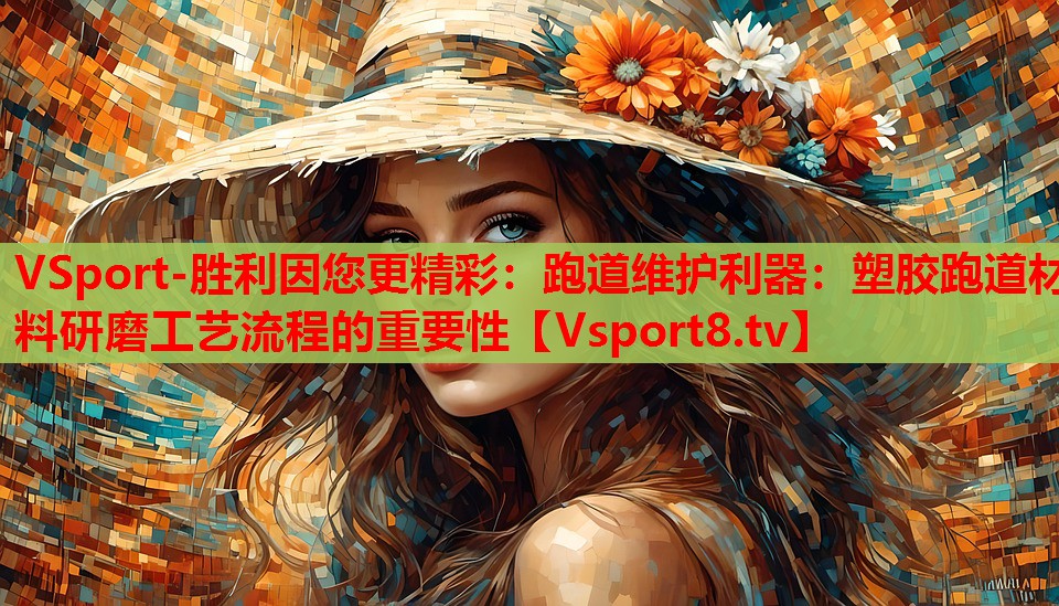 跑道維護利器：塑膠跑道材料研磨工藝流程的重要性