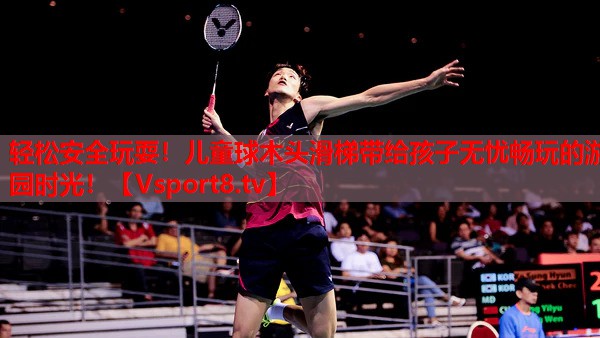 輕松安全玩耍！兒童球木頭滑梯帶給孩子無憂暢玩的游園時光！