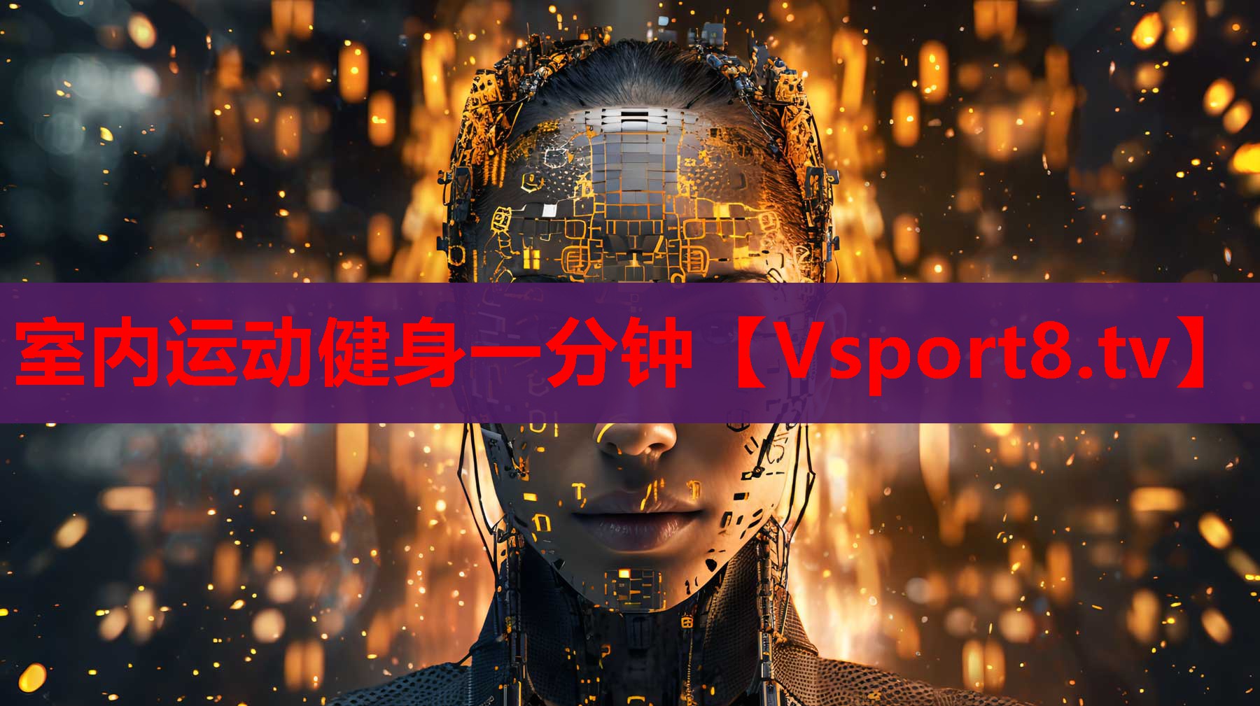 室內(nèi)運(yùn)動(dòng)健身一分鐘