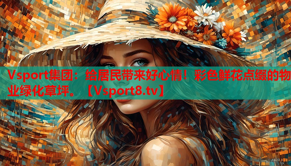 給居民帶來(lái)好心情！彩色鮮花點(diǎn)綴的物業(yè)綠化草坪。