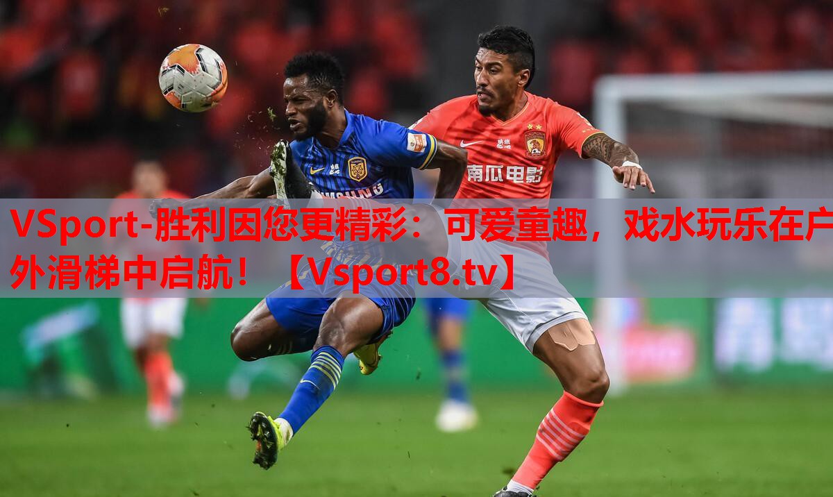 可愛童趣，戲水玩樂在戶外滑梯中啟航！