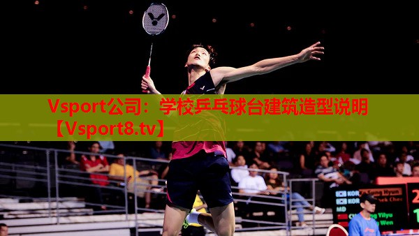 學校乒乓球臺建筑造型說明