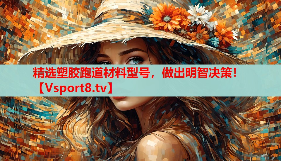 精選塑膠跑道材料型號(hào)，做出明智決策！