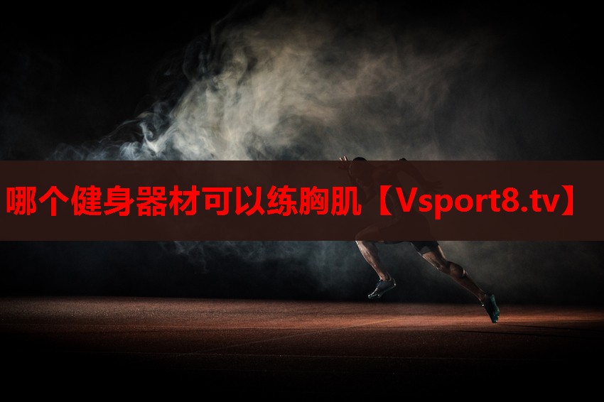 哪個(gè)健身器材可以練胸肌