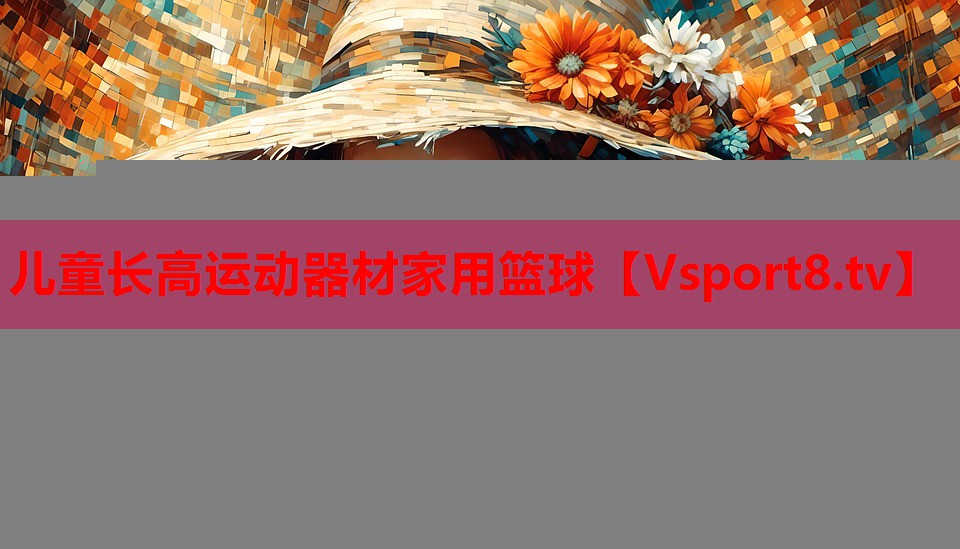 兒童長高運動器材家用籃球
