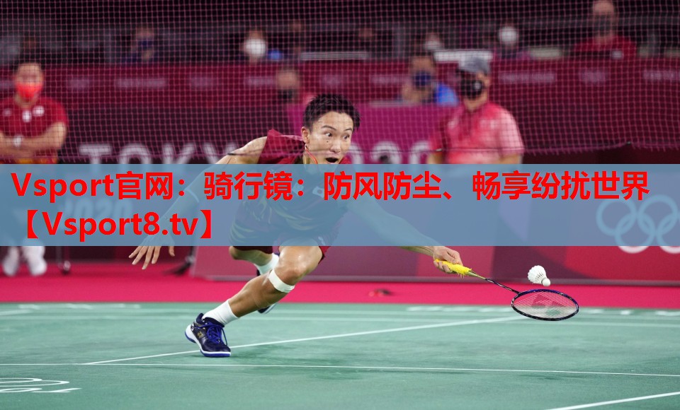 騎行鏡：防風(fēng)防塵、暢享紛擾世界