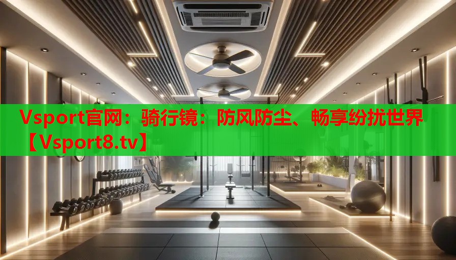 騎行鏡：防風(fēng)防塵、暢享紛擾世界