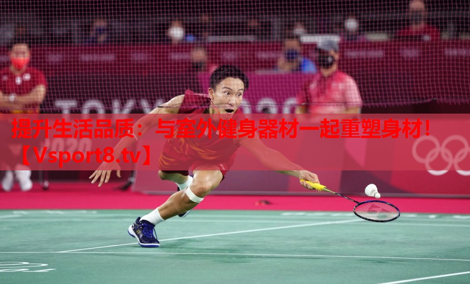 提升生活品質(zhì)：與室外健身器材一起重塑身材！