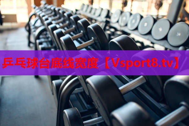 乒乓球臺(tái)底線寬度