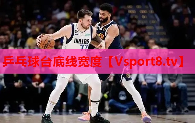 乒乓球臺(tái)底線寬度
