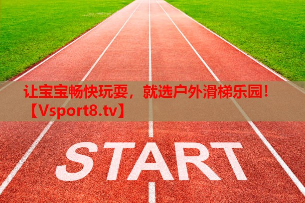 讓寶寶暢快玩耍，就選戶外滑梯樂園！