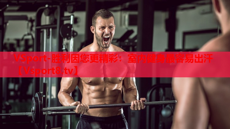 室內健身最容易出汗