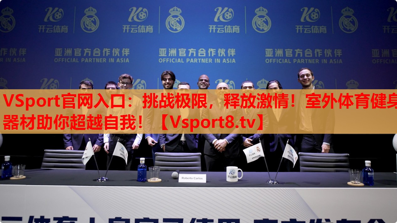 挑戰(zhàn)極限，釋放激情！室外體育健身器材助你超越自我！