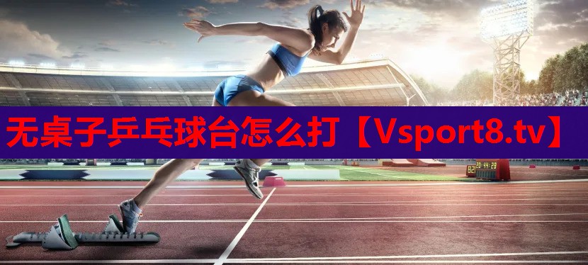 無桌子乒乓球臺怎么打