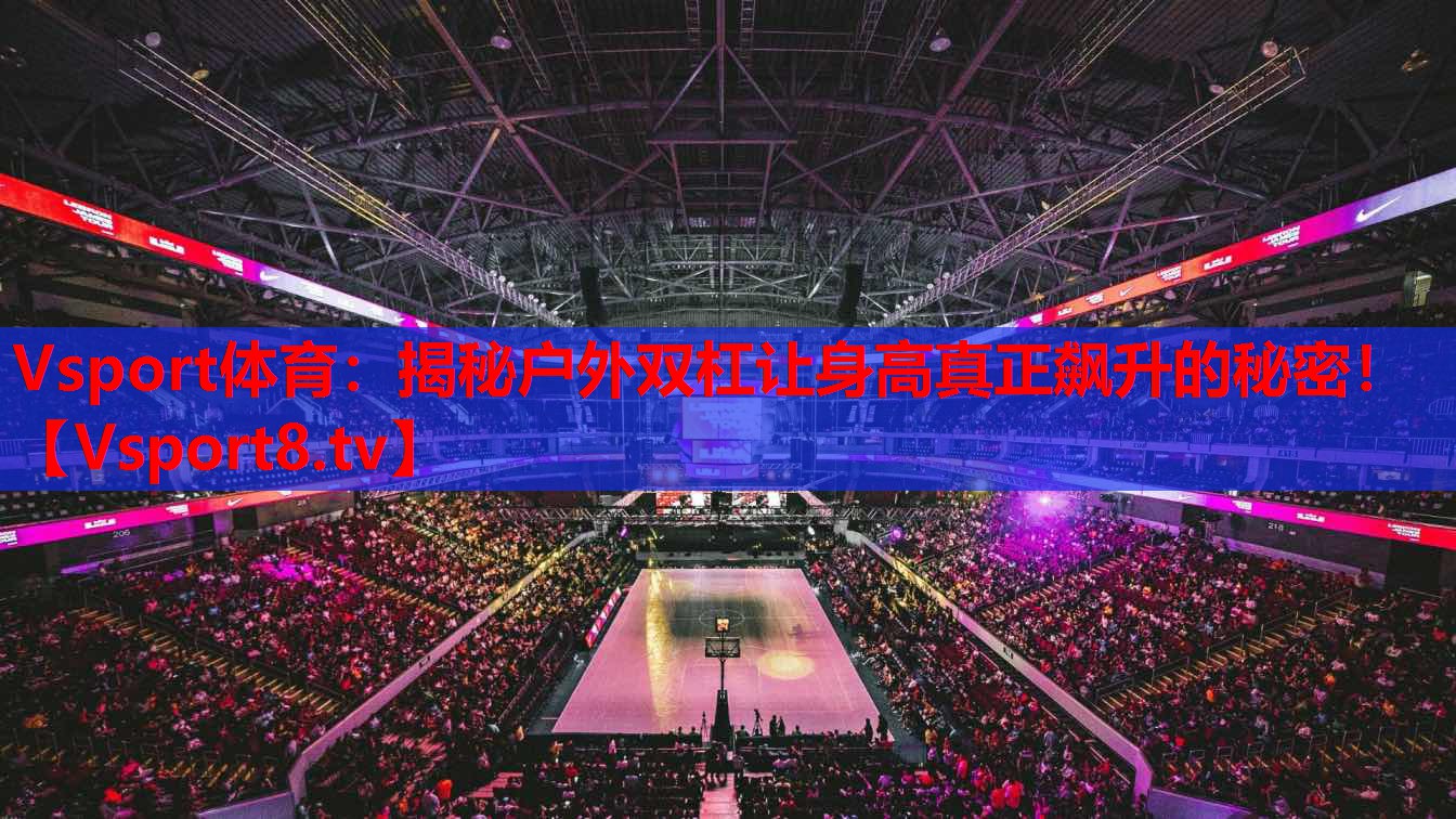 揭秘戶外雙杠讓身高真正飆升的秘密！