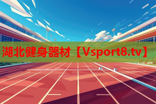 湖北健身器材