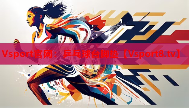 乒乓球臺(tái)腳墊